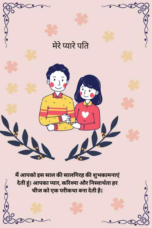 anniversary wishes for husband in hindi