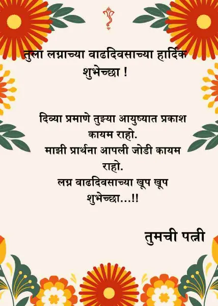 anniversary wishes for husband in marathi