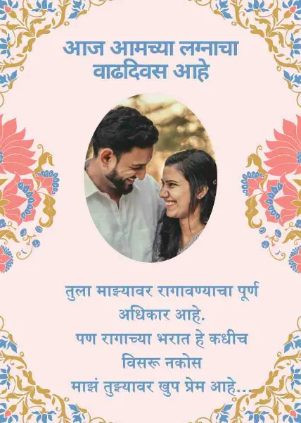 anniversary wishes for husband in marathi