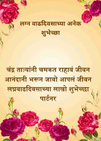 anniversary wishes for husband in marathi