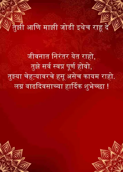 anniversary wishes for husband marathi