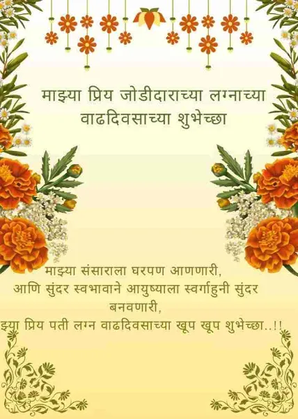 anniversary wishes for husband marathi