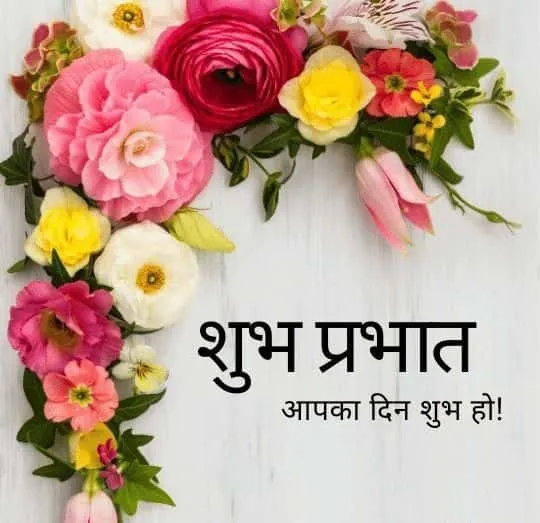 good morning wishes in hindi