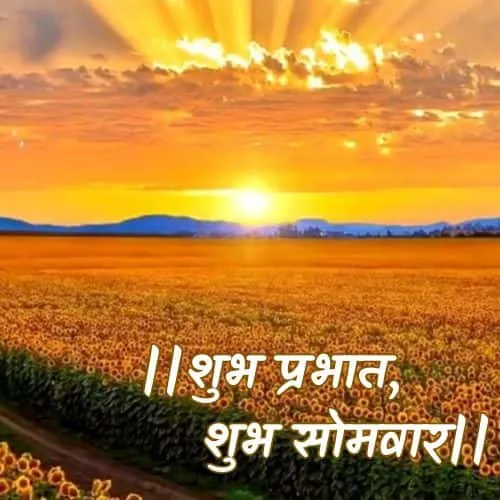 monday good morning images in hindi