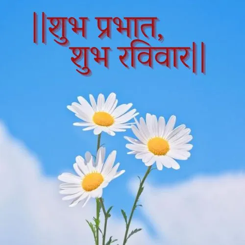 sunday good morning images in hindi